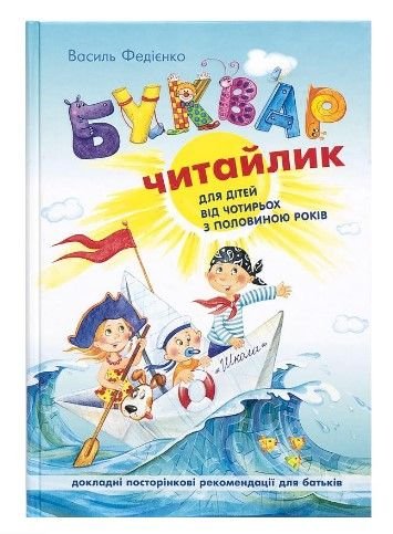 Буквар для дошкільнят: "Читайлик" Великий формат (укр.м.) 290026 81476