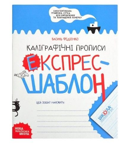 Навчальний посібник. КАЛІГРАФІЧНІ ПРОПИСИ. ЕКСПРЕС-ШАБЛОН Василь Федієнко. 296158 106650