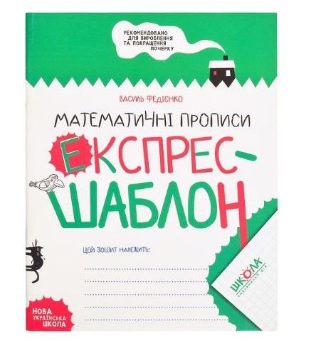 Навчальний посібник. МАТЕМАТИЧНІ ПРОПИСИ. ЕКСПРЕС-ШАБЛОН. Василь Федієнко. 296165 106651