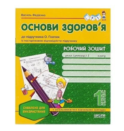 Робочий зошит "Основи здоров'я", до підручника О. Гнатюк, 1 клас 94415