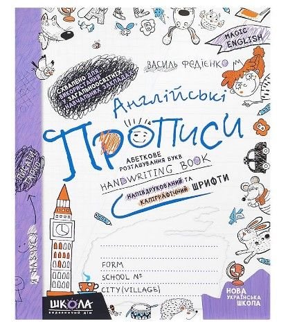 Англійські прописи. Magic English. ПРОП. ТА ДРУК. ШРИФT 295649 82828