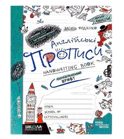 Англійські прописи. НАПІВДРУКОВАНИЙ ШРИФТ 290859 108573