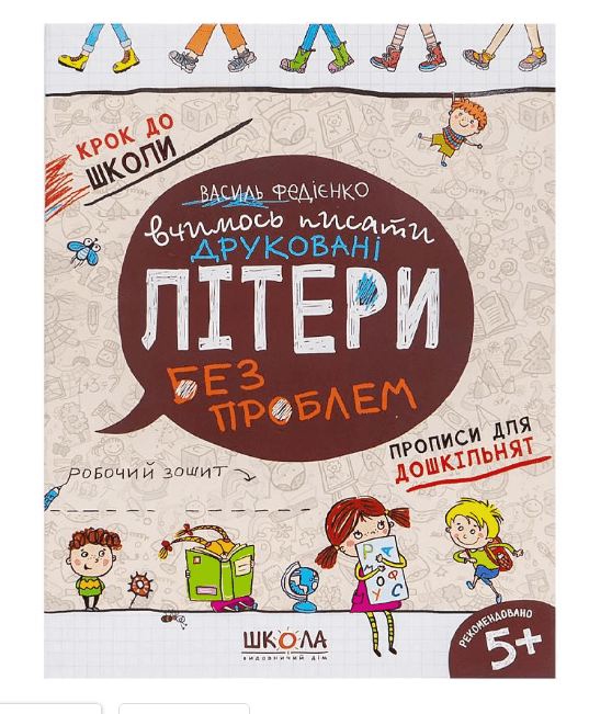 Вчимось писати друковані літери без проблем. К/ школи (укр.м.) 296325 82813