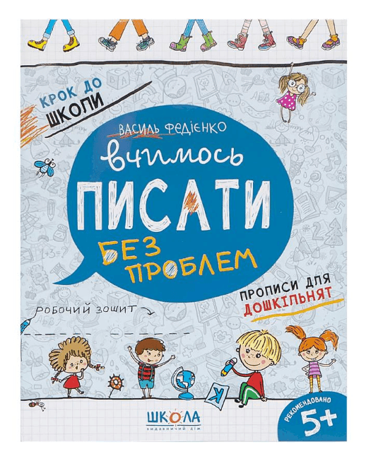 Вчимось писати. Синя графічна сітка. Крок до школи (укр.мова) 296219 106233