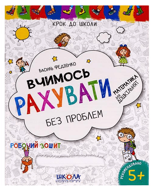 Вчимось рахувати без проблем. Крок до школи (укр.мова) 296301 81436