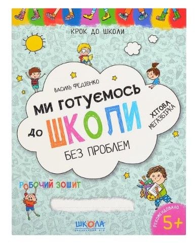 Ми готуємось до школи. Хітова мегазбірка Крок до школи (укр.яз.) 296226 106237
