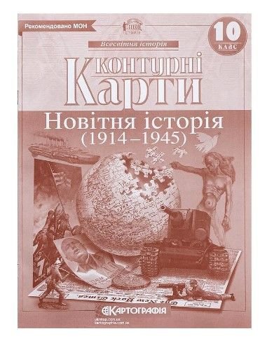 Контурні карти: Новiтня iсторiя 10 клас 80474