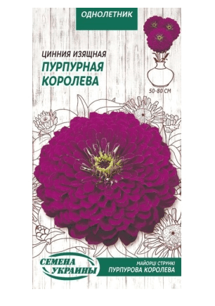 Цинія пурпурна Королева 0,5г