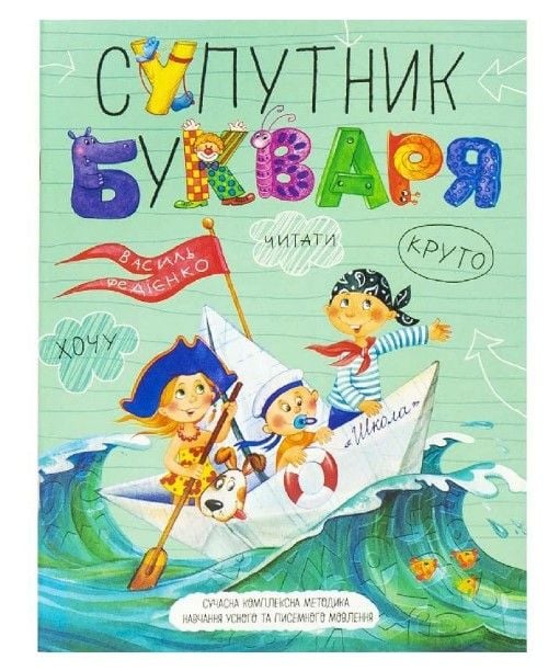 Супутник букваря В.Федієнко (укр.мова) 296448