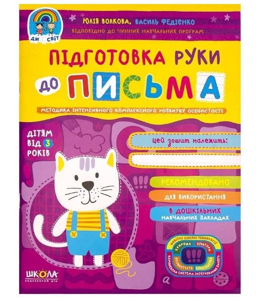 Підготовка руки до письма. Дивосвіт (від 3 років). Ю.Волкова 297193