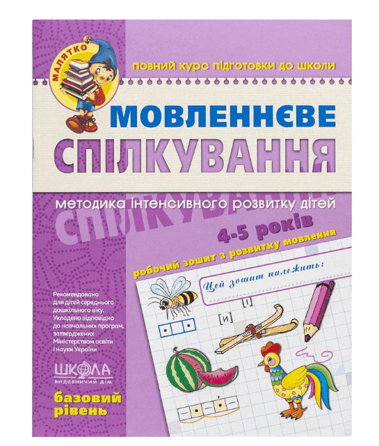 Мовленнєве спілкування. Базовий рівень. 4-5 років Федиенко 294628