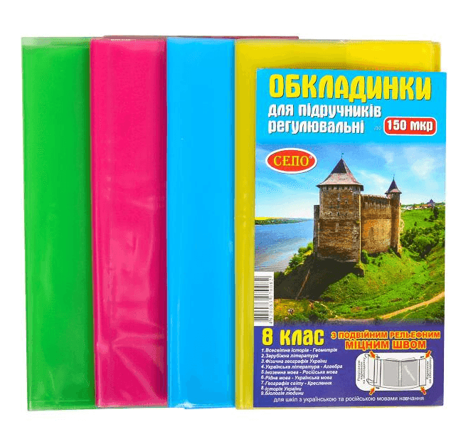 Обкладинки для підручників 8 клас 150 мікрон