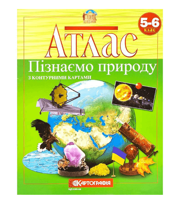 Атлас пізнаєм природу 5-6 клас 7224