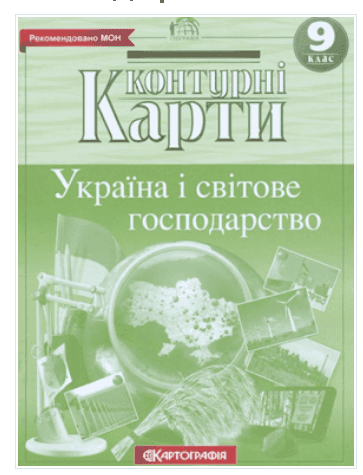 Контурні карти україна і світове господарство 9 клас