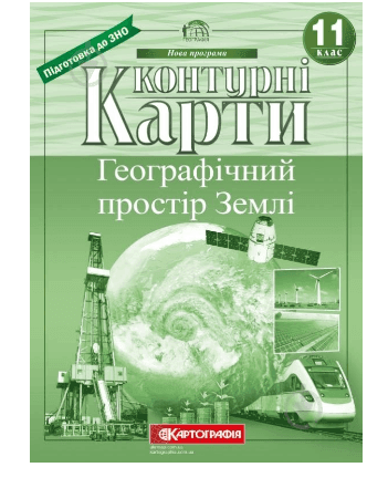 Контурні карти географічний простір землі 11 клас нова школа