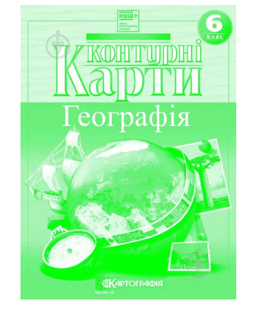 Контурні карти загальна географія 6 клас 7263