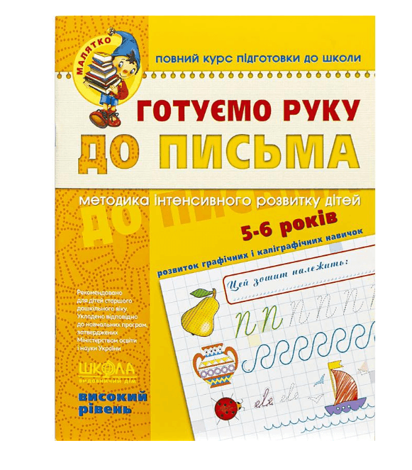 Готуємо руку до письма.Високий рівень. 4-6років Федиенко