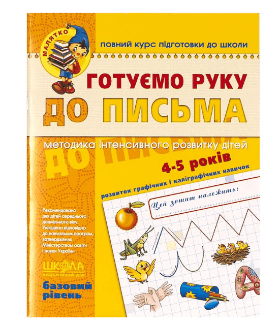 Готуємо руку до письма. Базовий рівень. 4-6 років Федиенко