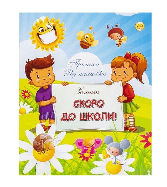 Зошит ''Скоро до школи'' (прописи , розмальовка) А5,16л., ТЕ1180