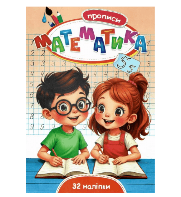 Прописи '' математика''+32 наліпки